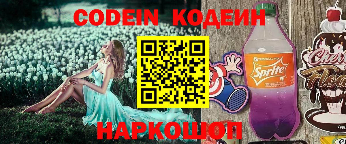 Кувандык  Кодеиновый сироп Lean Purple Drank  Вход с VPN  Codein напиток Lean (лин) 